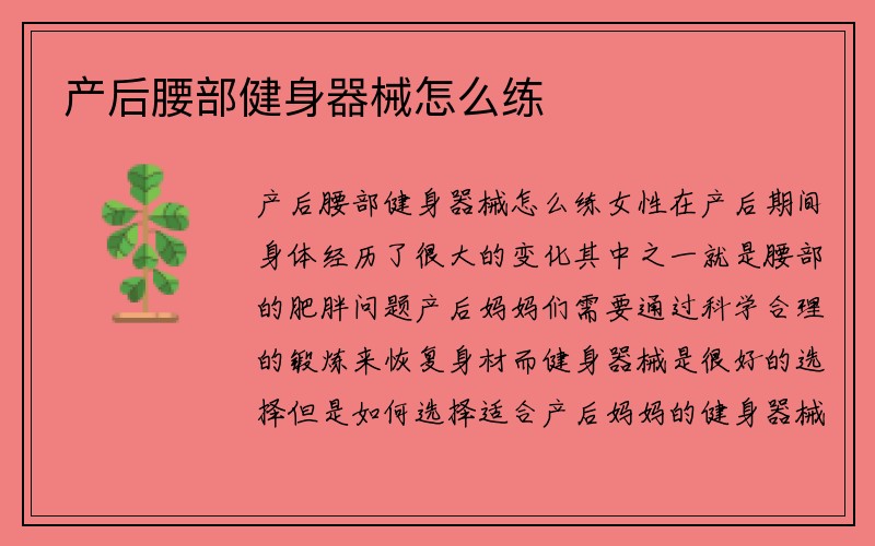 产后腰部健身器械怎么练