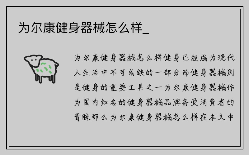 为尔康健身器械怎么样_