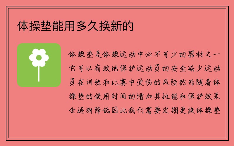 体操垫能用多久换新的