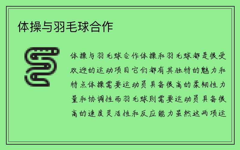 体操与羽毛球合作